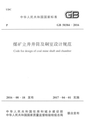 GB 50384-2016煤矿立井井筒及硐室设计规范