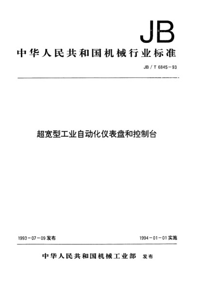 JB/T 6845-1993超宽型工业自动化仪表盘和控制台