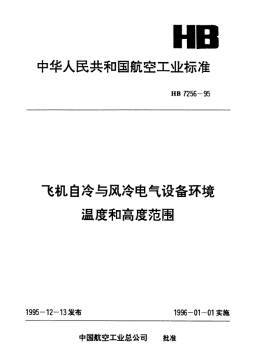 HB 7256-1995飞机自冷与风冷电气设备环境温度和高度范围