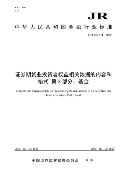 JR/T 0177.3-2020证券期货业投资者权益相关数据的内容和格式  第3部分:基金