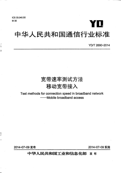 YD/T 2690-2014宽带速率测试方法  移动宽带接入