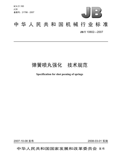 JB/T 10802-2007弹簧喷丸强化.技术规范