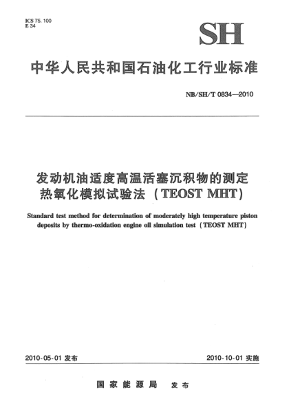 NB/SH/T 0834-2010发动机油适度高温活塞沉积物的测定u3000热氧化模拟试验法（TEOST MHT）