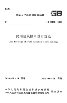 GB 50118-2010民用建筑隔声设计规范Code for design of sound insulation of civil buildings