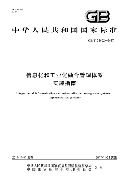 GB/T 23002-2017信息化和工业化融合管理体系  实施指南