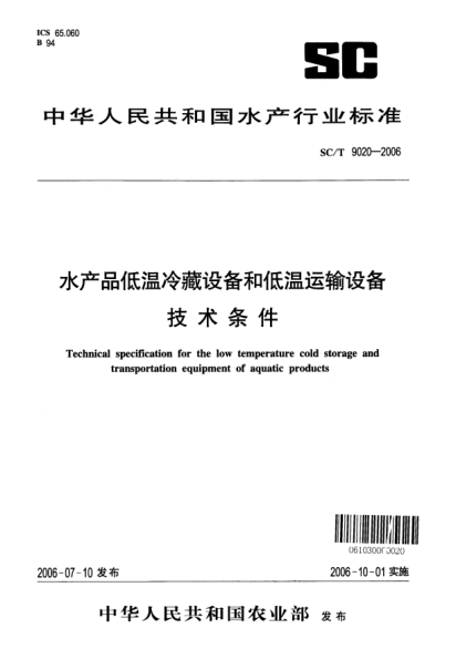SC/T 9020-2006水产品低温冷藏设备和低温运输设备技术条件