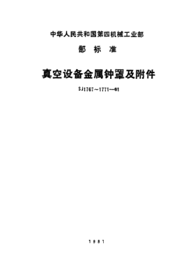 SJ 1767-1981真空设备金属钟罩.公称直径Metallic bell cover for vacuum equipment-Nominal diameter