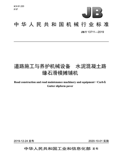 JB/T 13711-2019道路施工与养护机械设备  水泥混凝土路缘石滑模摊铺机