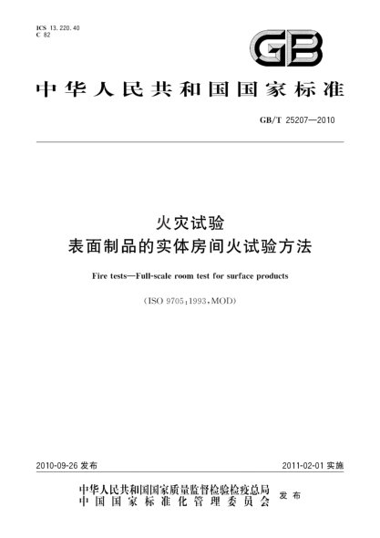 GB/T 25207-2010火灾试验 表面制品的实体房间火试验方法Fire tests—Full-scale room test for surface products