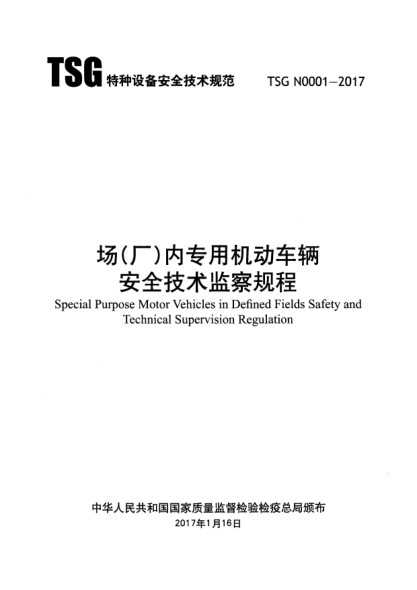 TSG N0001-2017场(厂)内专用机动车辆安全技术监察规程