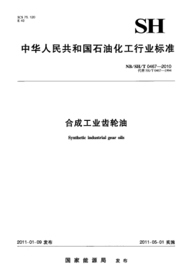 NB/SH/T 0467-2010合成工业齿轮油