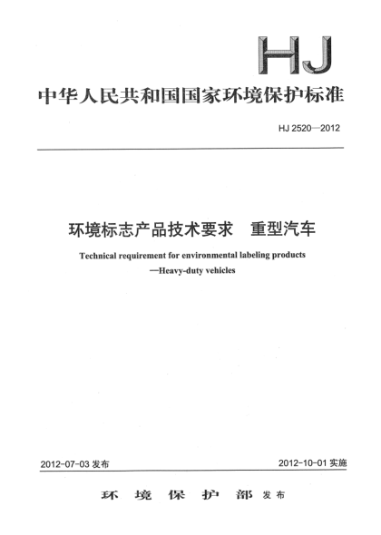 HJ 2520-2012环境标志产品技术要求.重型汽车