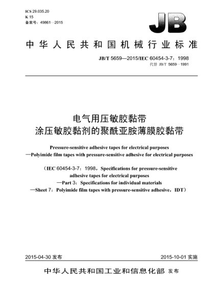 JB/T 5659-2015电气用压敏胶黏带  涂压敏胶黏剂的聚酰亚胺薄膜胶黏带