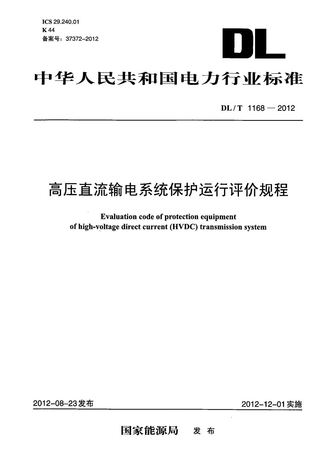DL/T 1168-2012高压直流输电系统保护运行评价规程