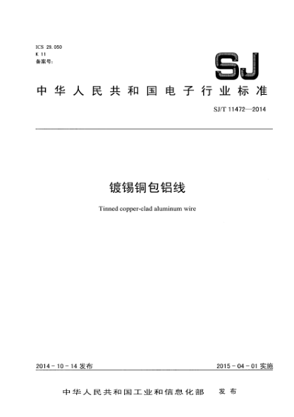 SJ/T 11472-2014镀锡铜包铝线