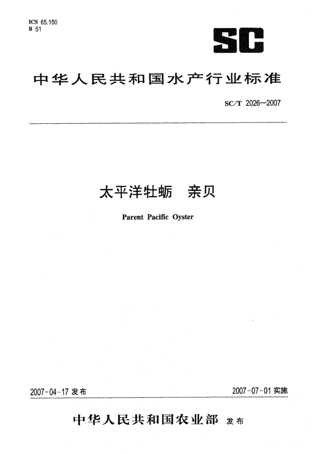 SC/T 2026-2007太平洋牡蛎 亲贝