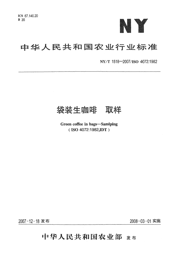 NY/T 1518-2007袋装生咖啡 取样
