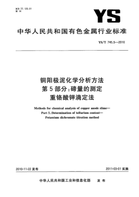 YS/T 745.5-2010铜阳极泥化学分析方法.第5部分:碲量的测定重铬酸钾滴定法Methods for chemical analysis of copper anode slime—Part 5:Determination of tellurium content—Potassium dichromate titration method