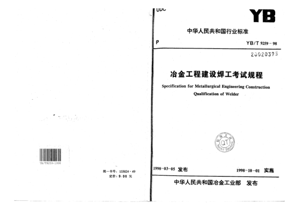 YB/T 9259-1998冶金工程建设焊工考试规程Specification for Metallurgical Engineering Construction Qualification of Welder