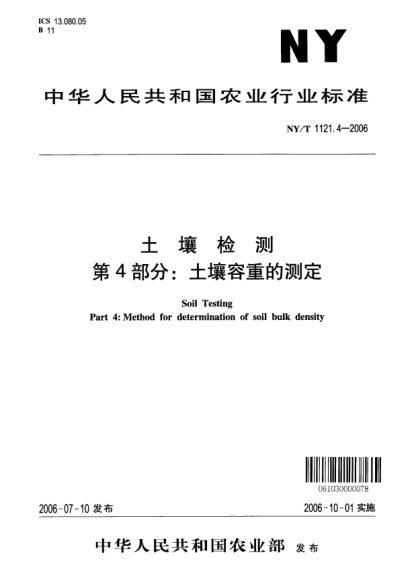 NY/T 1121.4-2006土壤检测.第4部分：土壤容量的测定