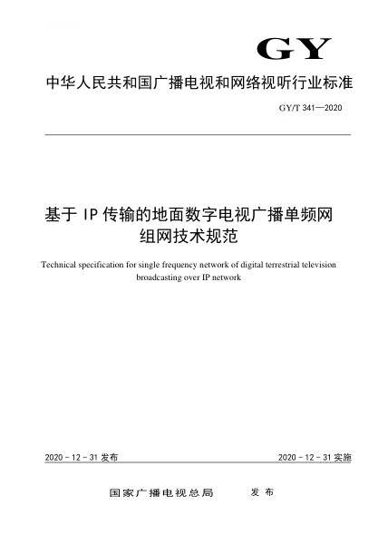 GY/T 341-2020基于IP传输的地面数字电视广播单频网组网技术规范