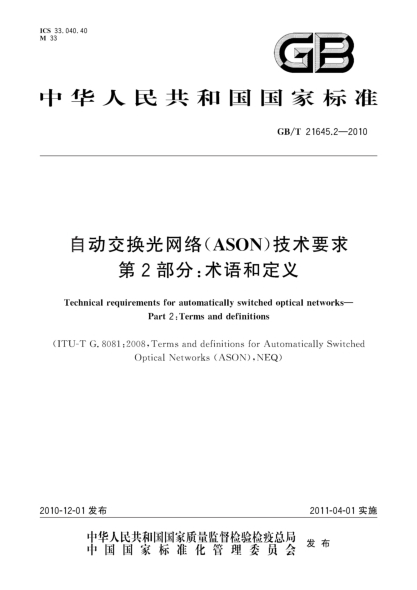GB/T 21645.2-2010自动交换光网络（ASON）技术要求 第2部分：术语和定义