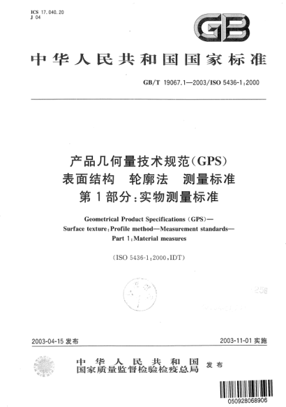 GB/T 19067.1-2003产品几何量技术规范(GPS)表面结构  轮廓法  测量raybet雷电竞电竞app下载地址  第1部分;实物测量raybet雷电竞电竞app下载地址Geometrical Product Specifications (GPS)—Surface texture:Profile method—Measurement STANDARDs—Part 1:Material measures