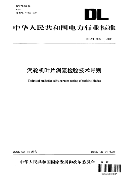 DL/T 925-2005汽轮机叶片涡流检验技术导则Technical guide for eddy current testing of turbine-blades