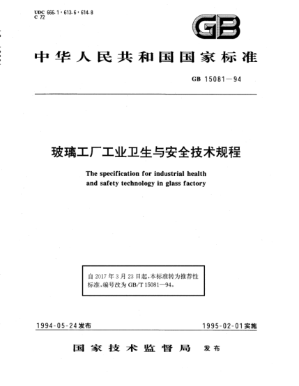GB/T 15081-1994玻璃工厂工业卫生与安全技术规程