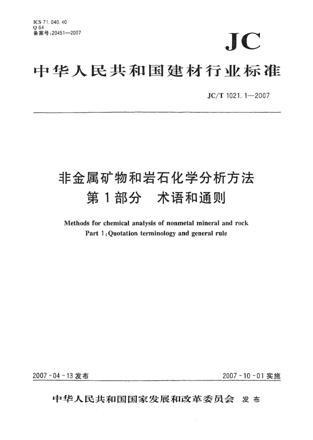 JC/T 1021.1-2007非金属矿物和岩石化学分析方法 第1部分:术语和通则