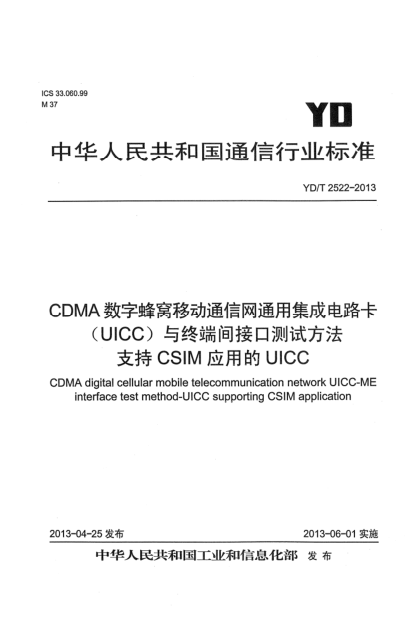 YD/T 2522-2013CDMA数字蜂窝移动通信网通用集成电路卡（UICC）与终端间接口测试方法 支持CSIM应用的UICC
