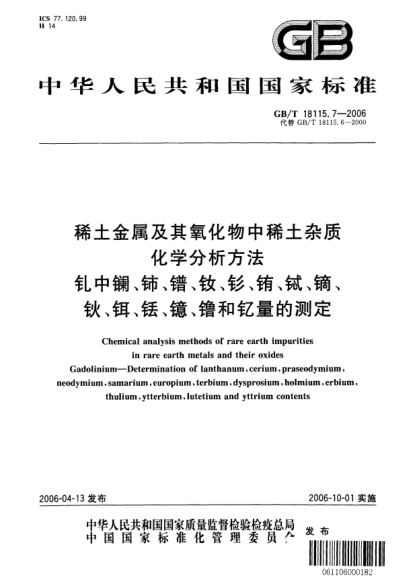 GB/T 18115.7-2006稀土金属及其氧化物中稀土杂质化学分析方法.钆中镧、铈、镨、钕、钐、铕、铽、镝、钬、铒、铥、镱、镥和钇量的测定Chemical analysis methods of rare earth impurities in rare earth metals and their oxides Gadolinium—Determiatnion of lanthanum,cerium,praseodymium,neodymium,samarium,europium,terbium,d