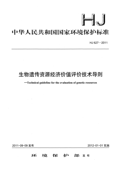 HJ 627-2011生物遗传资源经济价值评价技术导则