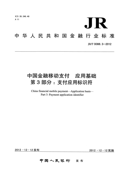 JR/T 0088.3-2012中国金融移动支付 应用基础 第3部分：支付应用标识符