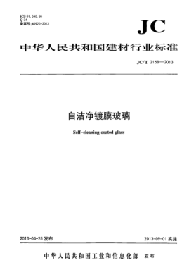 JC/T 2168-2013自洁净镀膜玻璃