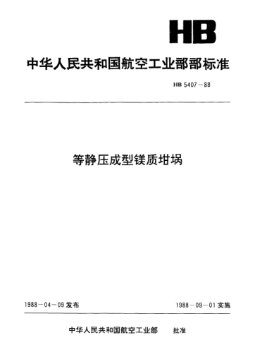 HB 5407-1988等静压成型镁质坩埚