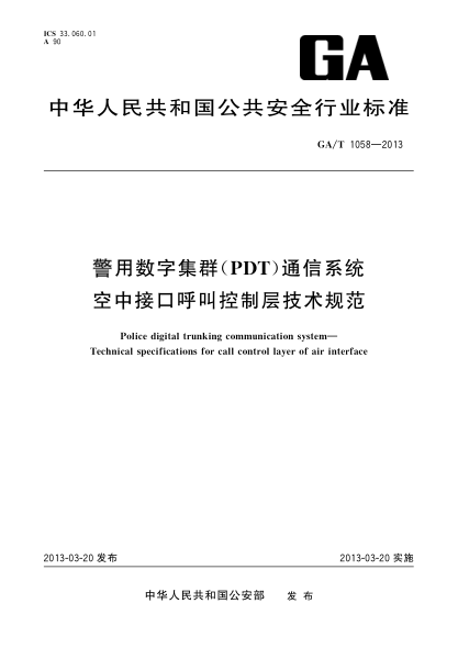 GA/T 1058-2013警用数字集群(PDT)通信系统 空中接口呼叫控制层技术规范