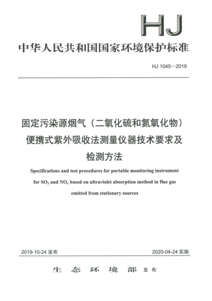 HJ 1045-2019固定污染源烟气(二氧化硫和氮氧化物)便携式紫外吸收法测量仪器技术要求及检测方法
