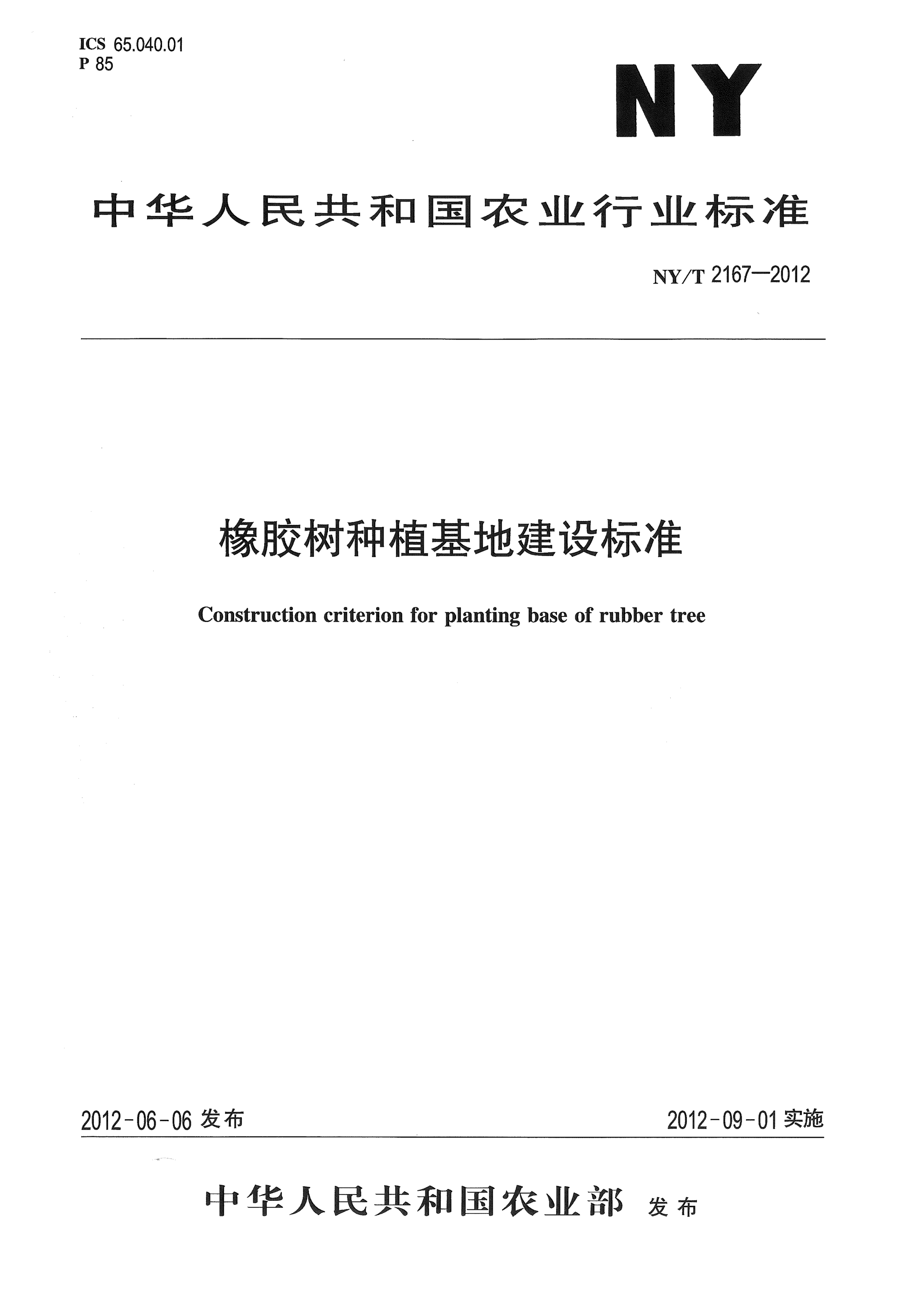 NY/T 2167-2012橡胶树种植基地建设raybet雷电竞电竞app下载地址