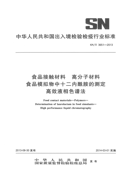SN/T 3651-2013食品接触材料 高分子材料 食品模拟物中十二内酰胺的测定 高效液相色谱法