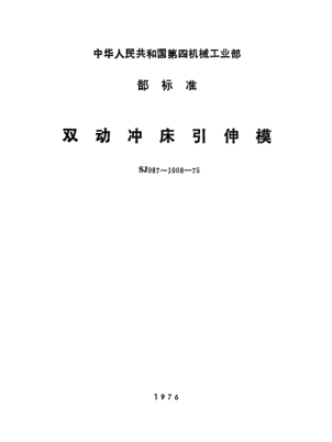 SJ 996-1975双动冲床引伸模  螺纹冲头把Double acting drawing die on press--Handle of screw drift