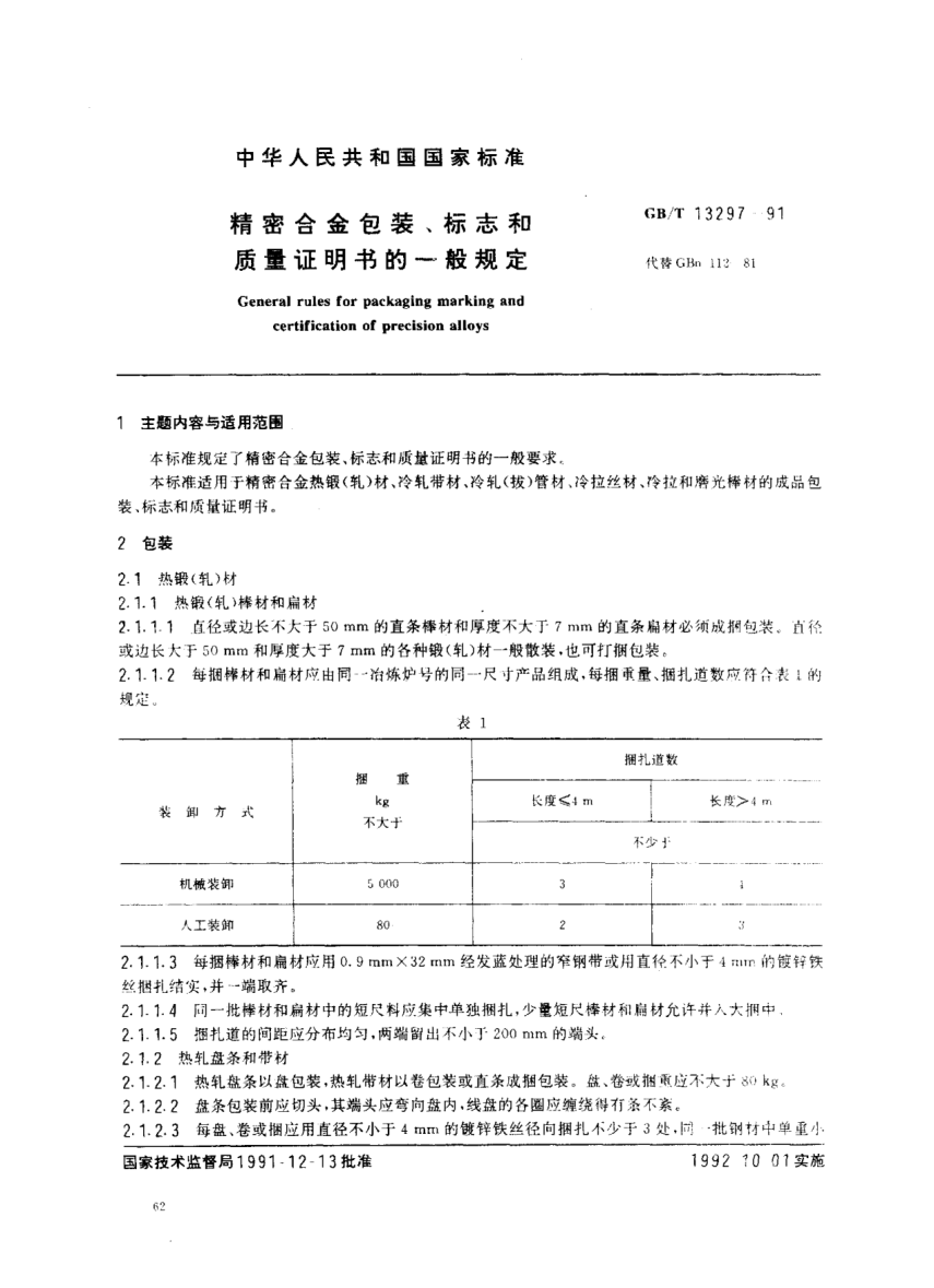 GB/T 13297-1991精密合金包装、标志和质量证明书的一般规定General rules for packaging, marking and certification of precision alloys
