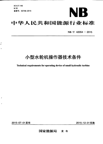 NB/T 42054-2015小型水轮机操作器技术条件