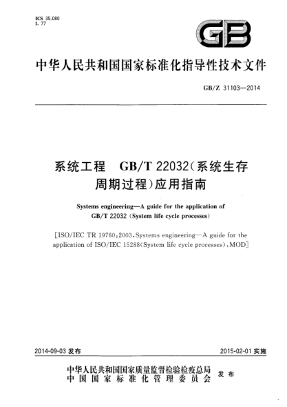 GB/Z 31103-2014系统工程 GB/T 22032(系统生存周期过程)应用指南