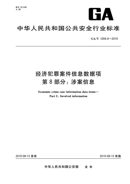 GA/T 1269.8-2015经济犯罪案件信息数据项u3000第8部分：涉案信息