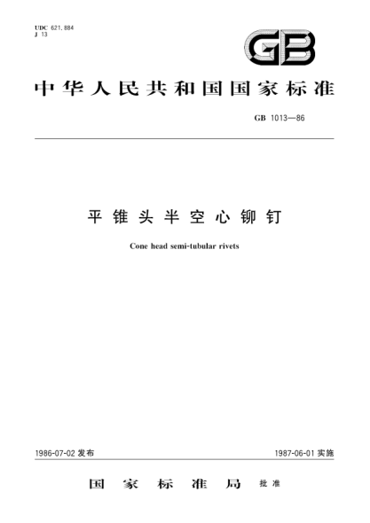 GB/T 1013-1986平锥头半空心铆钉