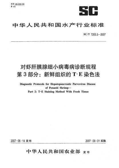SC/T 7203.3-2007对虾肝胰腺细小病毒诊断规程 第3部分:新鲜组织的T-E染色法