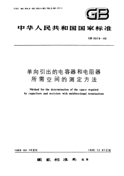 GB/T 5078-1985单向引出的电容器和电阻器所需空间的测定方法