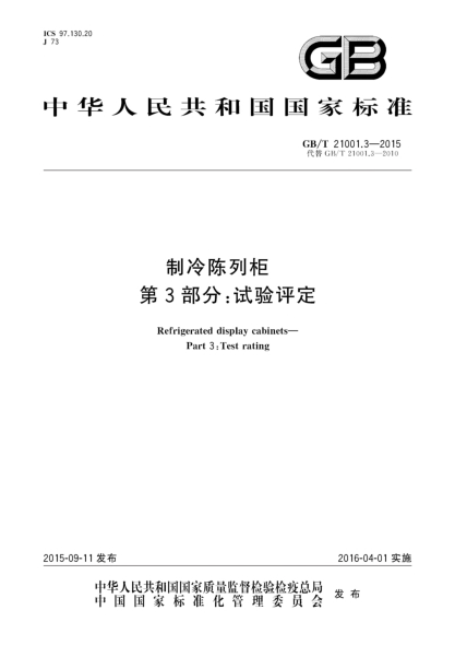 GB/T 21001.3-2015制冷陈列柜  第3部分:试验评定