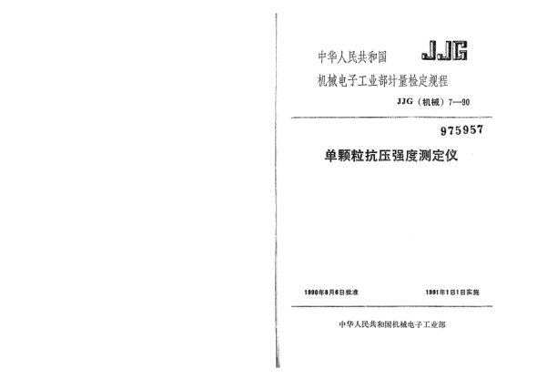JJG(机械) 7-1990单颗粒抗压强度测定仪检定规程